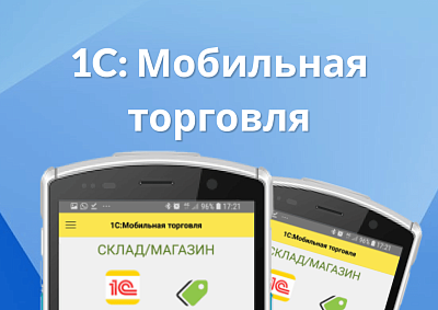 Мобильный ТСД в магазине и на складе приложение «1С Мобильная торговля»